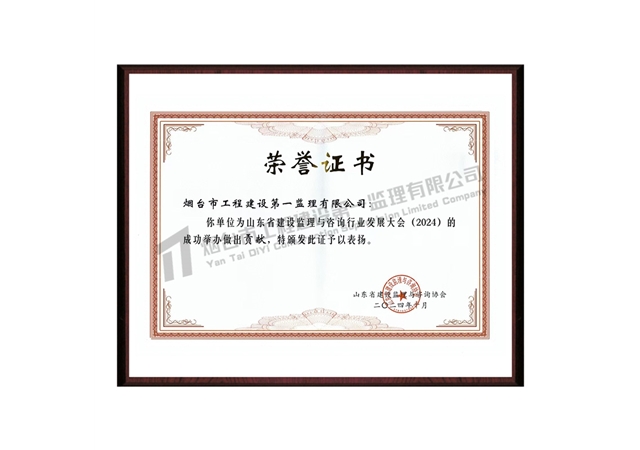 山東省建設(shè)監(jiān)理與咨詢(xún)行業(yè)發(fā)展大會(huì)(2024)