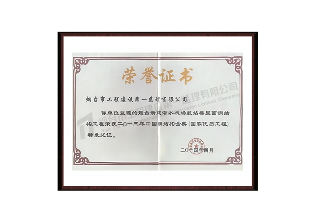 二〇一三年中國鋼結構金獎(國家優(yōu)質工程)