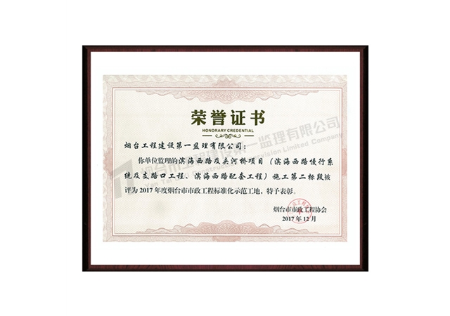 濱海西路及夾河橋項(xiàng)目（濱海西路慢行系統(tǒng)及支路口工程、濱海西路配套工程）施工第二標(biāo)段-2017年度煙臺(tái)市市政工程標(biāo)準(zhǔn)化示范工地