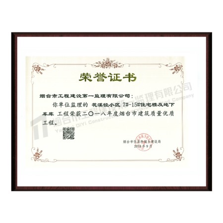 花溪徑小區(qū)-2018年度煙臺市建筑質(zhì)量優(yōu)質(zhì)工程