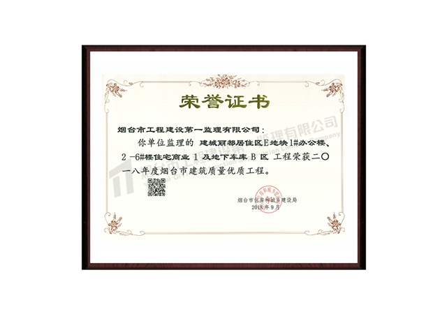 建城麗都居住區(qū)-2018年度煙臺(tái)市建筑質(zhì)量?jī)?yōu)質(zhì)工程