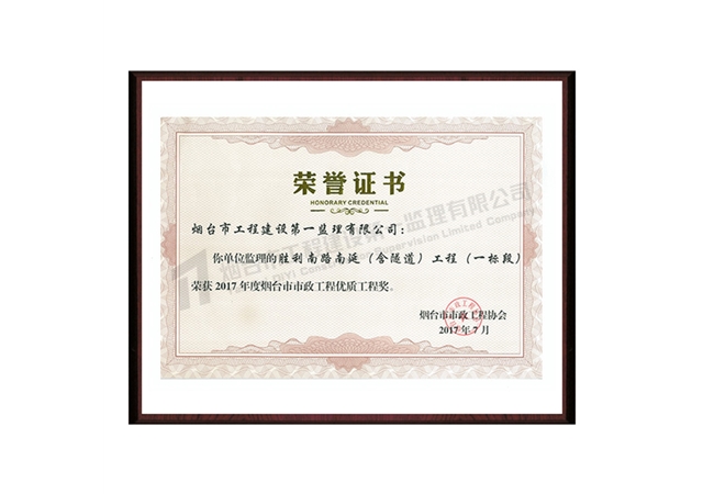 勝利南路南延工程（含隧道）工程-2017年度煙臺(tái)市市政工程優(yōu)質(zhì)工程獎(jiǎng)