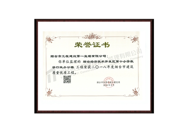 煙臺(tái)經(jīng)濟(jì)技術(shù)開(kāi)發(fā)區(qū)第十小學(xué)教學(xué)行政辦公樓-2018年度煙臺(tái)市建筑質(zhì)量?jī)?yōu)質(zhì)工程