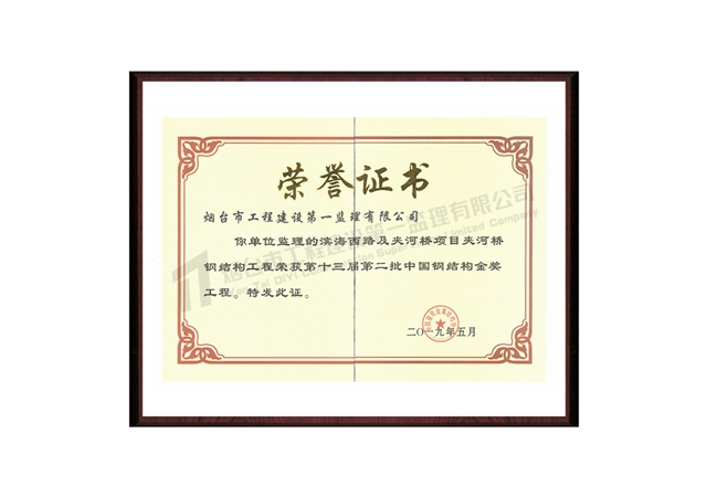 第十三屆第二批中國鋼結構金獎