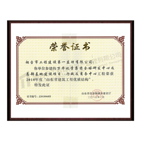 萬(wàn)華化學(xué)集團(tuán)全球研發(fā)中心及總部基地建設(shè)項(xiàng)目--行政及商務(wù)中心-2018年度“山東省建筑工程優(yōu)質(zhì)結(jié)構(gòu)”