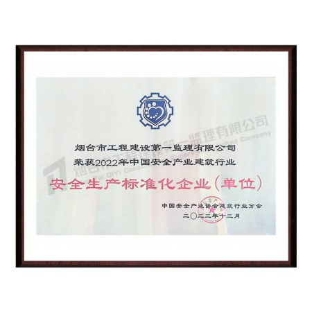 2022安全生產標準化企業(yè)