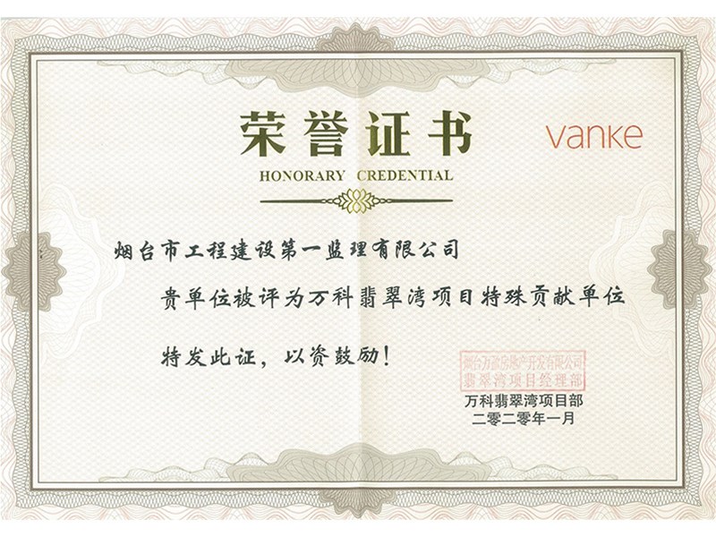 祝賀我公司榮獲“萬科翡翠灣項目特殊貢獻(xiàn)單位”榮譽